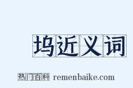 郿坞近义词是什么意思的图片